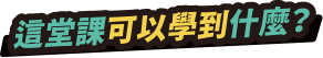 這堂課可以學到什麼？