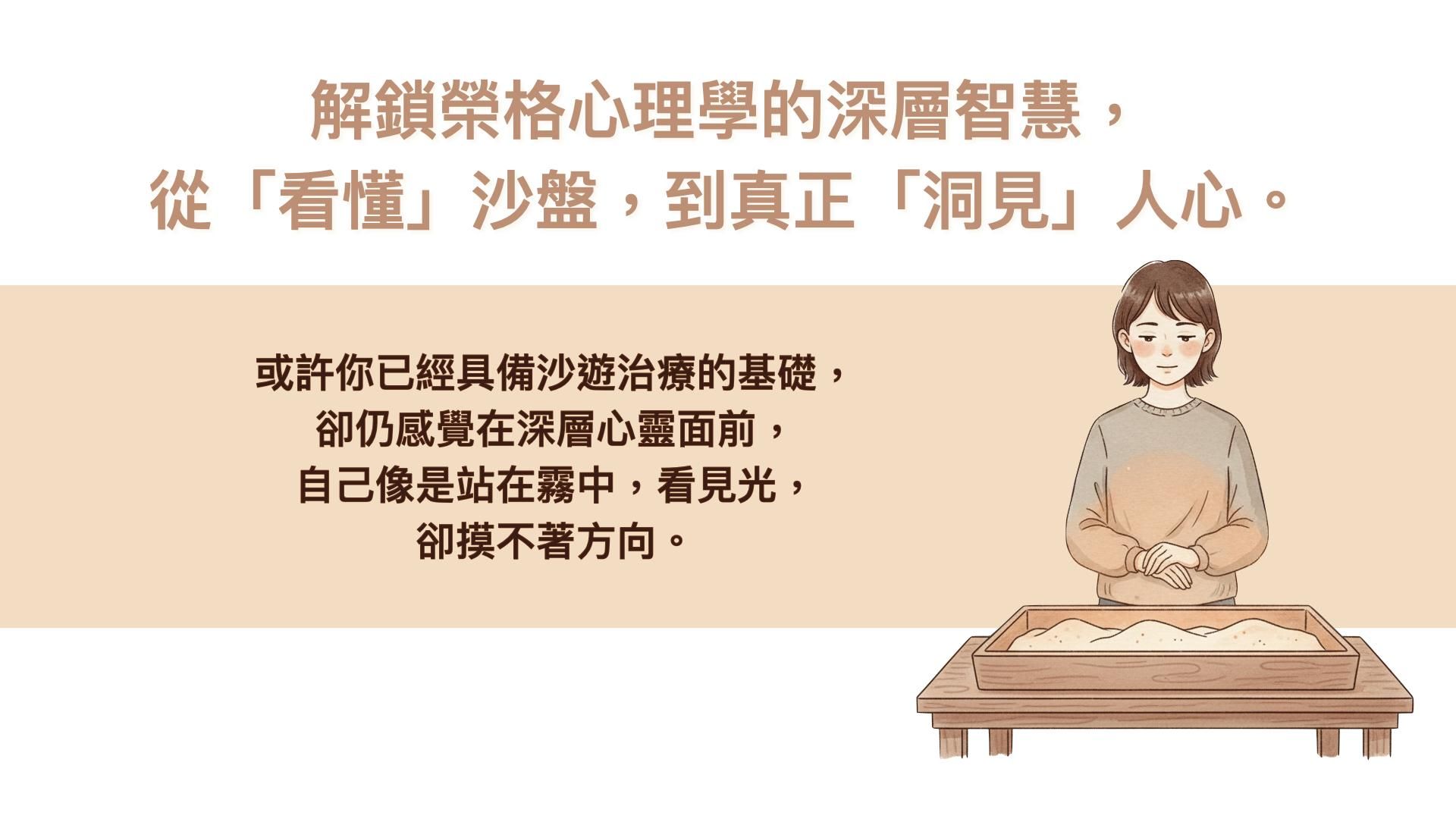 解鎖榮格心理學的深層智慧,從「看懂」沙盤,到真正「洞見」人心。或許你已經具備沙遊治療的基礎,卻仍感覺在深層心靈面前,自己像是站在霧中,看見光,卻摸不著方向。