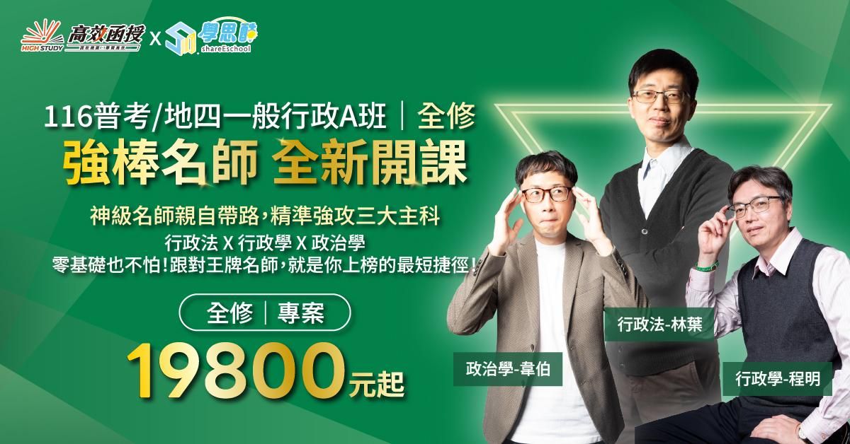116普考-地四一般行政A班｜全修1200x628.jpg