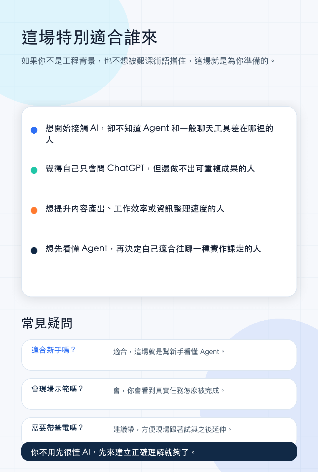 06_audience_faq_適合誰來.png