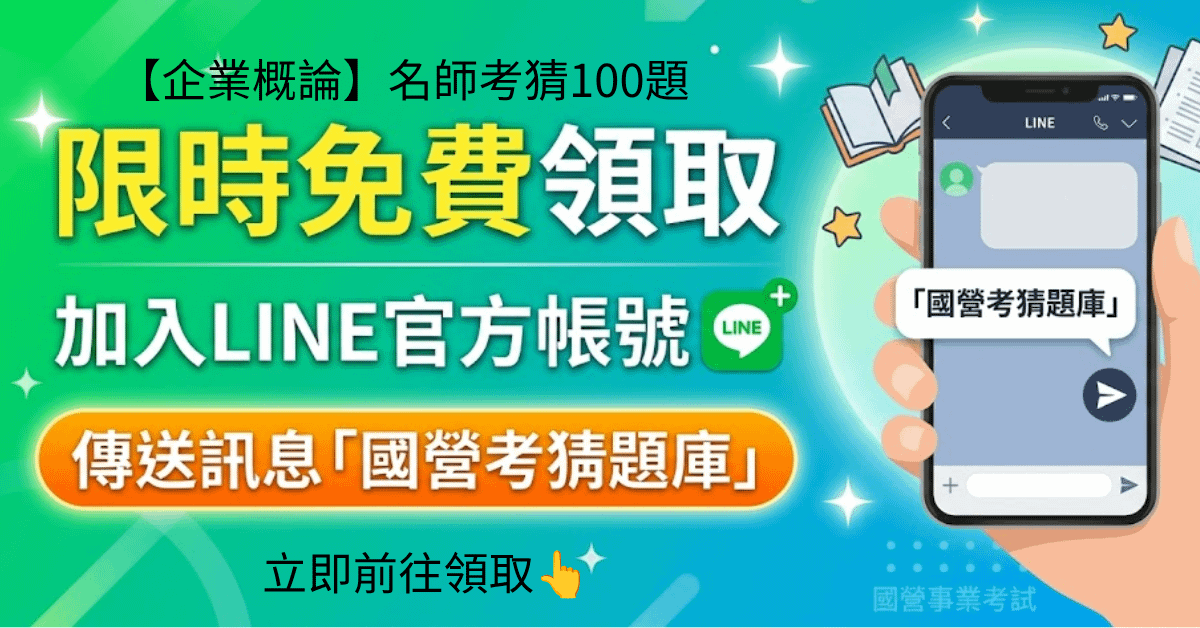 【企業概論】名師考猜100題.png