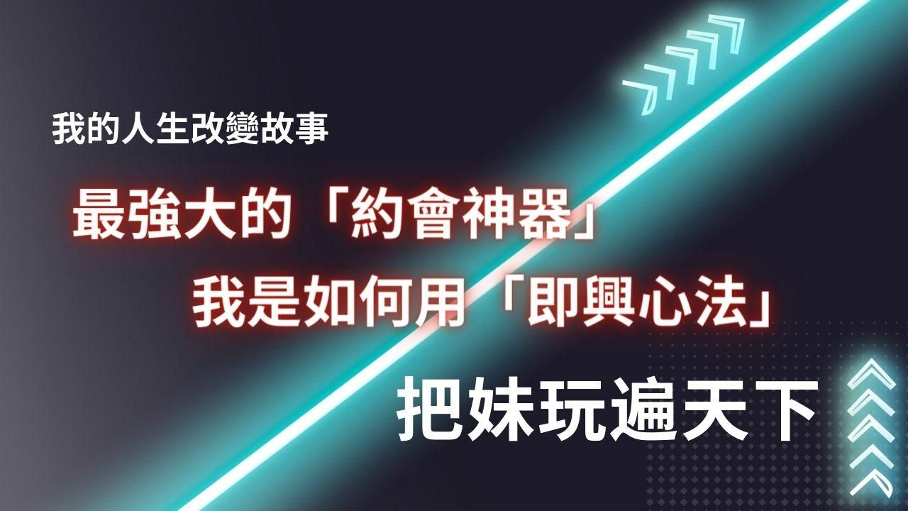我的人生改變故事 最強大的「約會神器」我是如何用「即興心法」 把妹玩遍天下