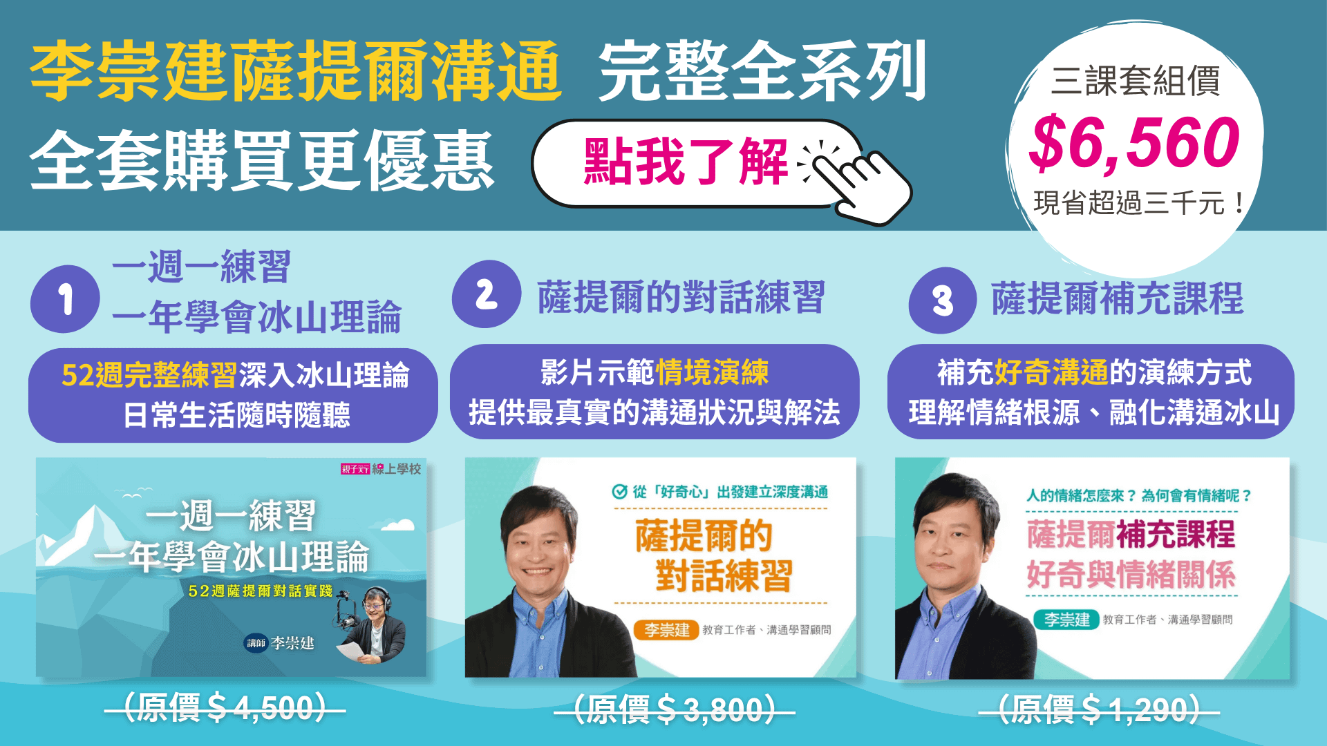 李崇建一週一練習一年學會冰山理論 薩提爾的對話練習 薩提爾補充課程 完整全系列 三課套組價三課套組價6560元 現省超過三千元