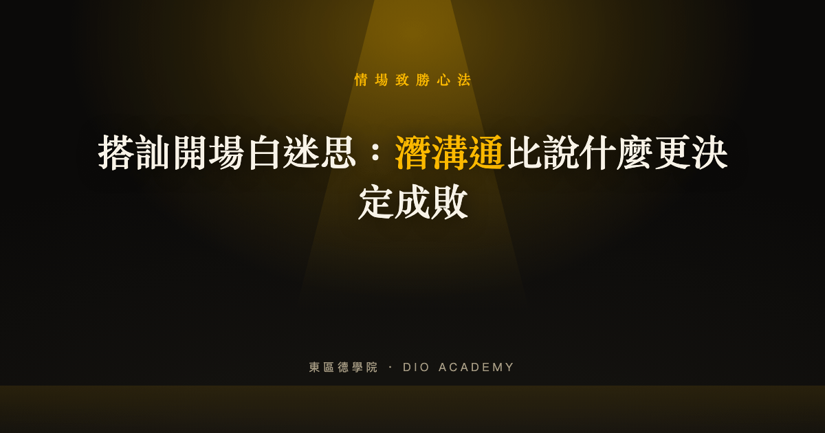 搭訕開場白迷思:潛溝通比說什麼更決定成敗