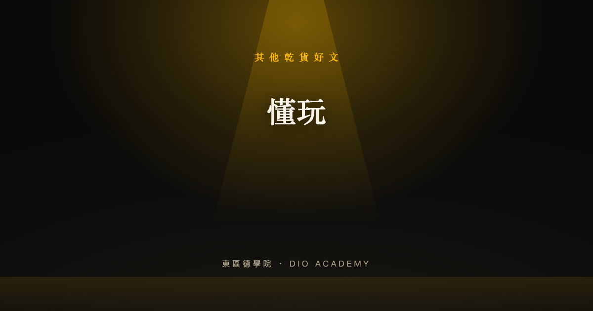 懂玩