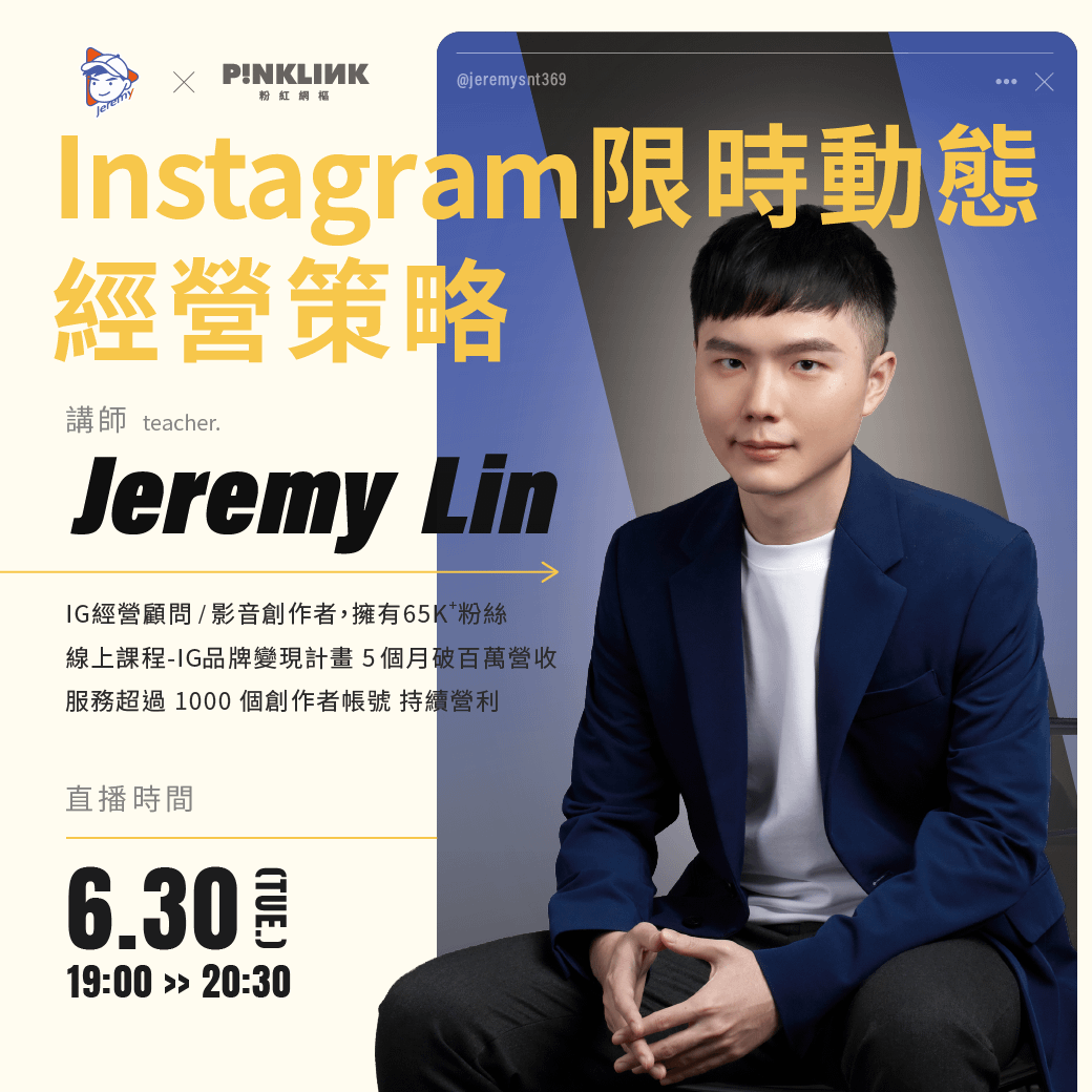 Jeremy Lin_Instagram限時動態經營策略_1040x1040.png