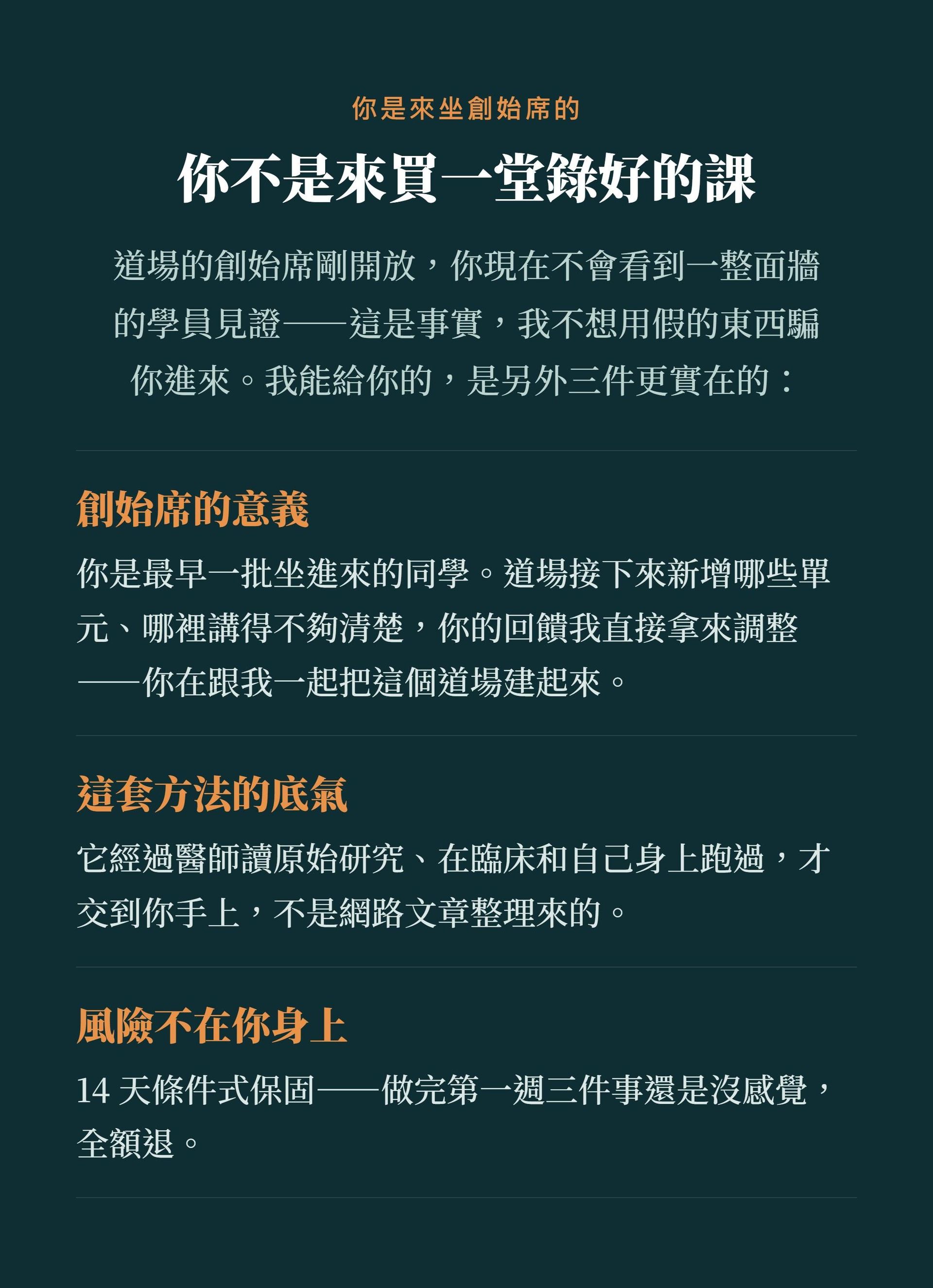 創始席位的意義：最早一批進來，跟醫師一起把道場建起來，後續更新淨賺