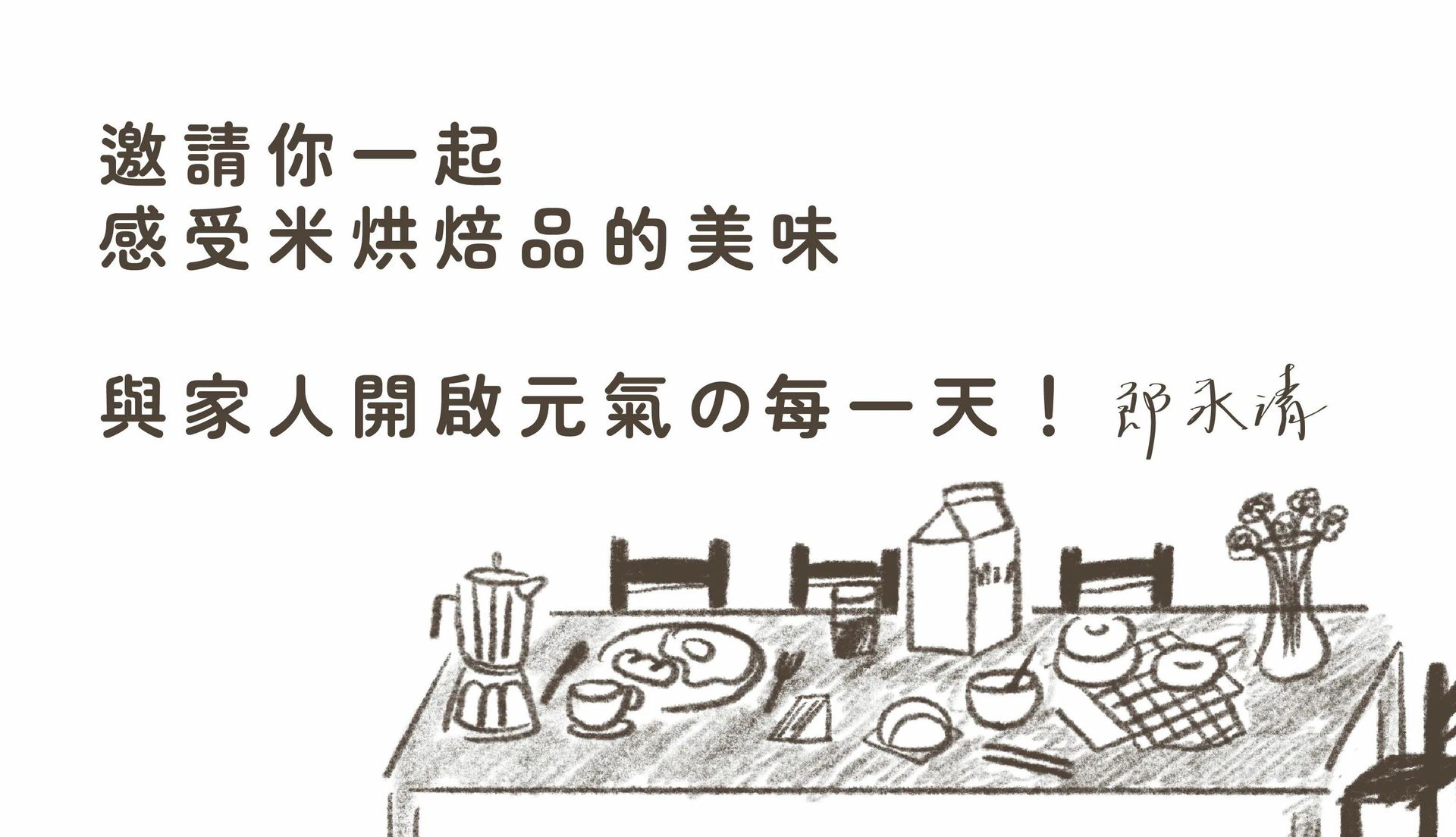 一起感受米烘焙