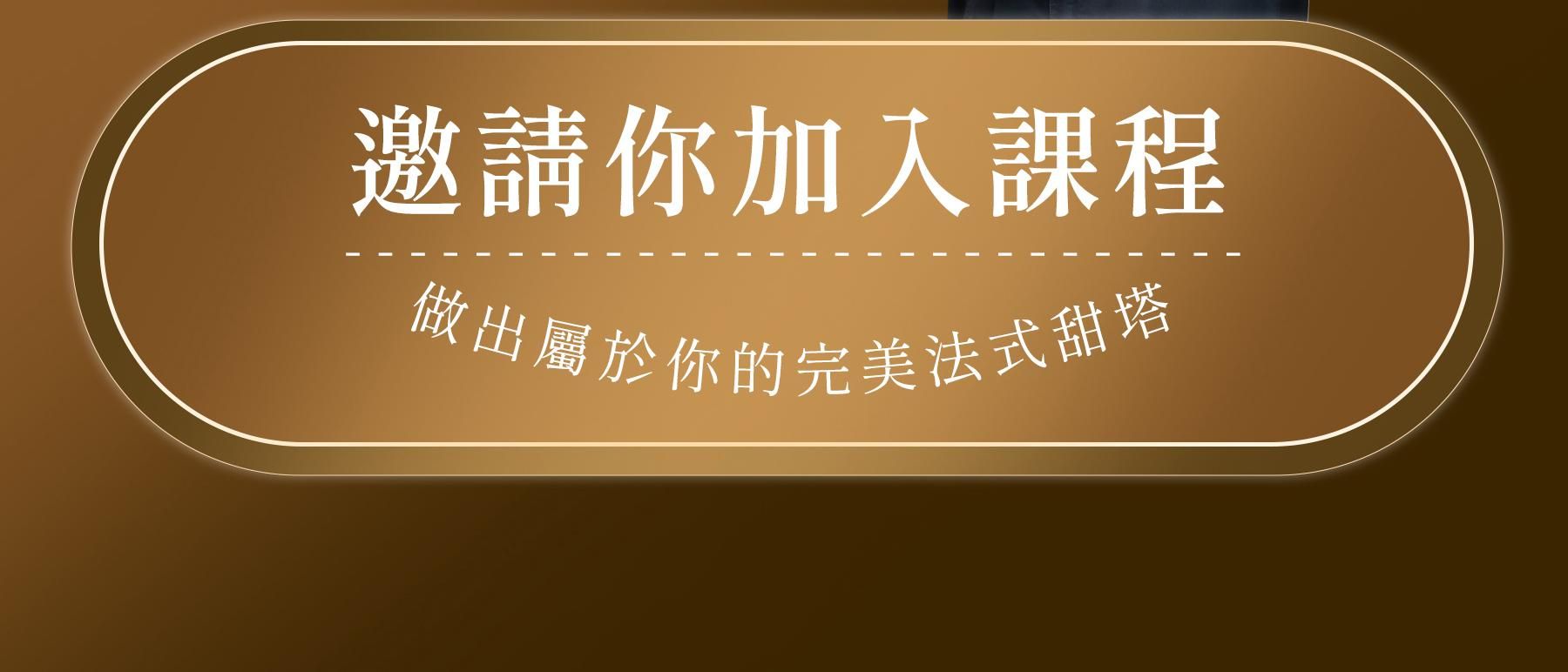 法式甜塔職人班_08.jpg