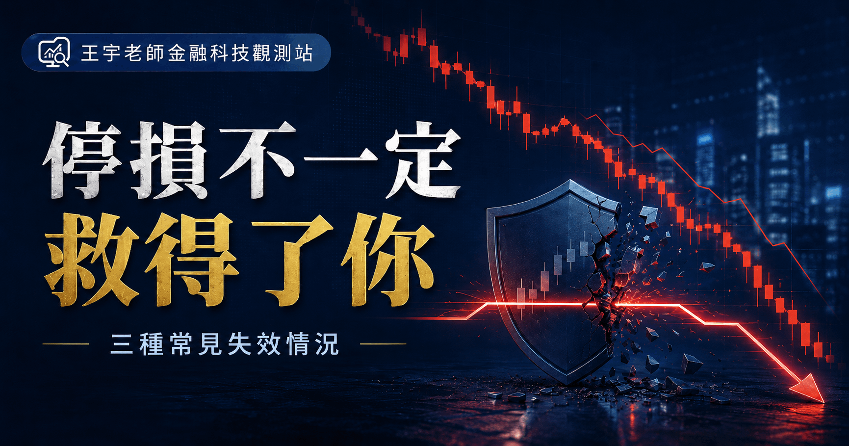 20260630_你以為設了停損就安全主視覺_01.png