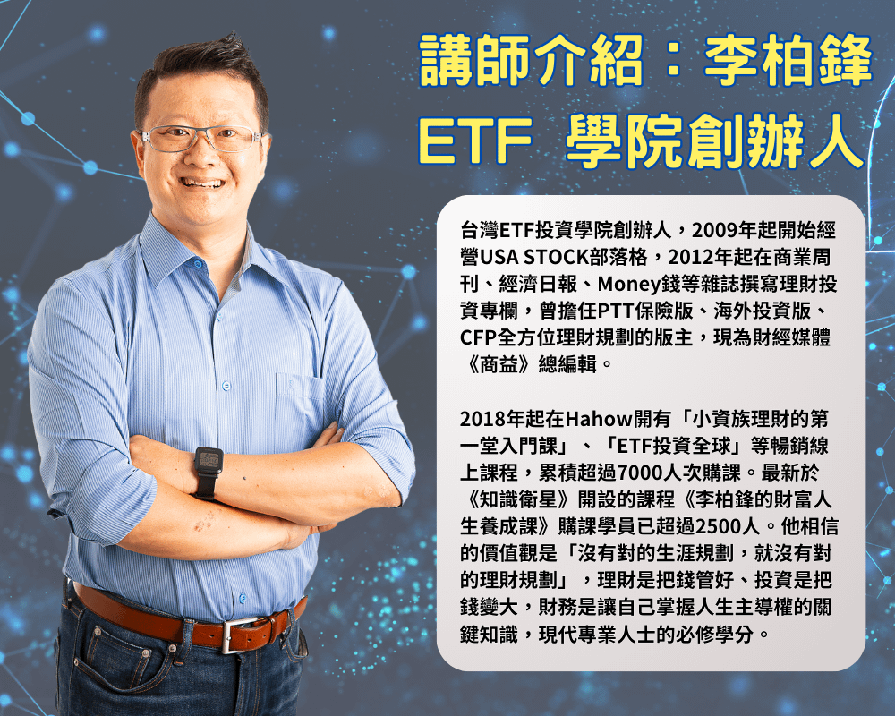 李柏鋒透過全球ETF投資準備自己退休年金