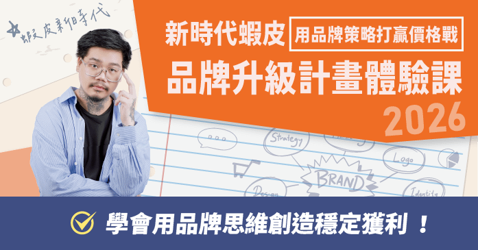 新時代蝦皮品牌升級計畫 - 體驗班