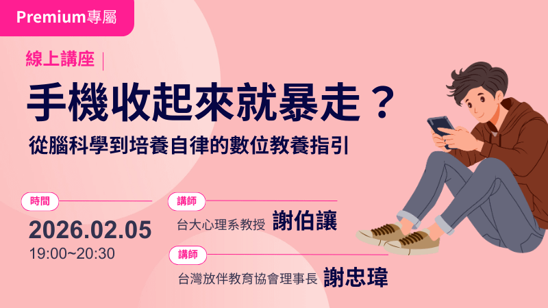手機收起來就暴走？從腦科學到培養自律的數位教養指引