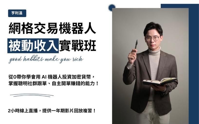【線上講座】網格交易機器人被動收入實戰班