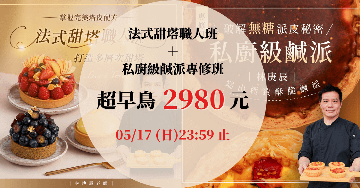 【合報頁面】林庚辰 私廚級鹹派專修班＋法式甜塔職人班