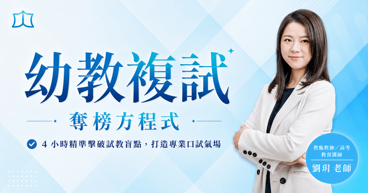 劉玥|幼教複試奪榜方程式