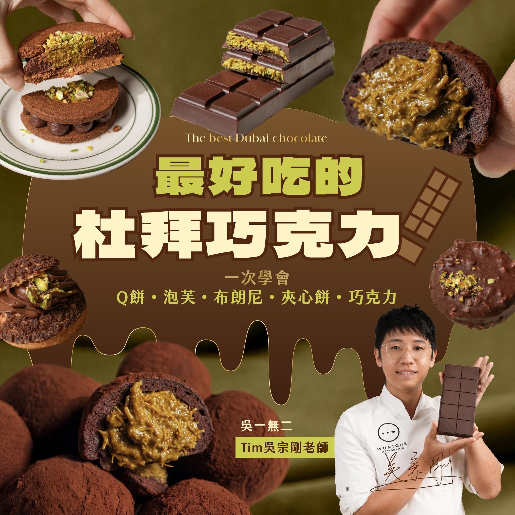 最好吃的杜拜巧克力！Q餅、泡芙、布朗尼、夾心餅、巧克力，一次學會｜吳一無二 Tim 吳宗剛老師