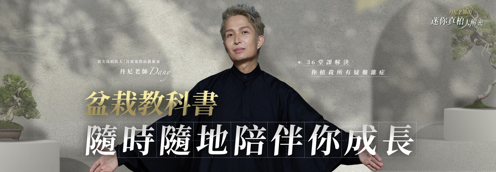 丹尼老師的盆栽教科書 ｜隨時隨地陪你成長