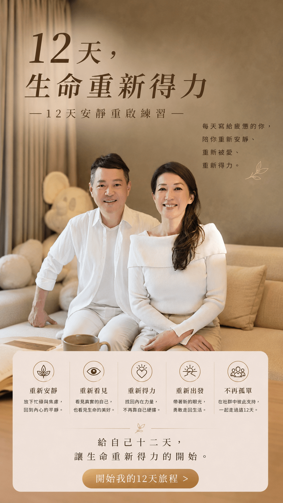 十二天生命重新得力|心靈富足練習