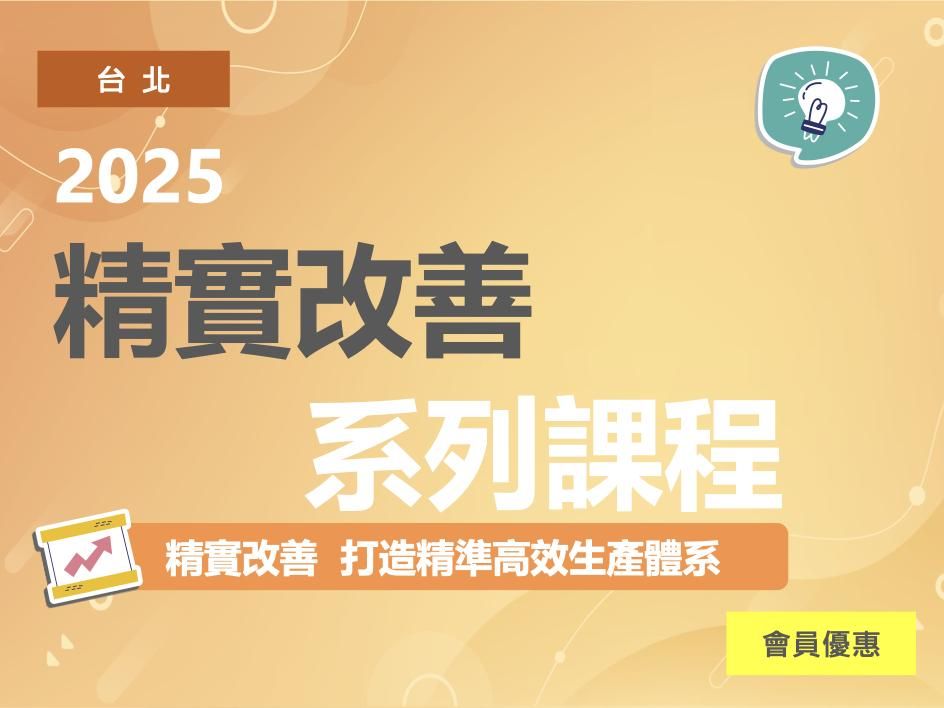 【課程結束】2025年精實改善系列課程