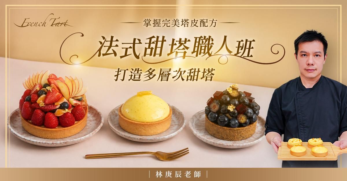 法式甜塔職人班 林庚辰