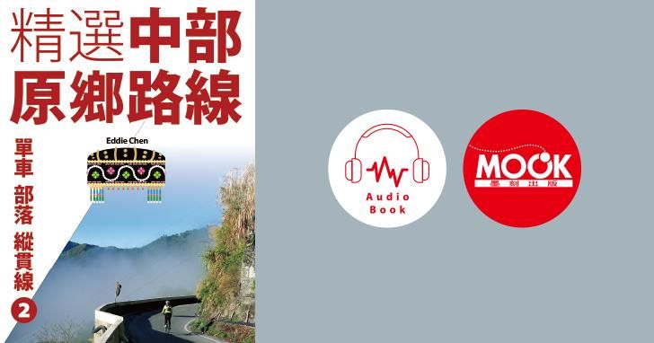 單車‧部落‧縱貫線No.2:精選中部原鄉路線