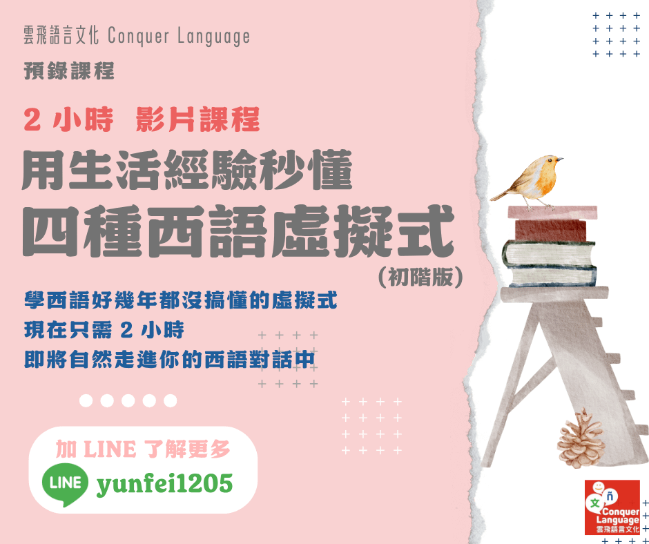 用生活經驗秒懂四種西語虛擬式 (初階版)