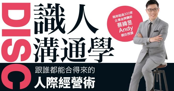DISC識人溝通學：社交不卡關，溝通不衝突，跟誰都合得來