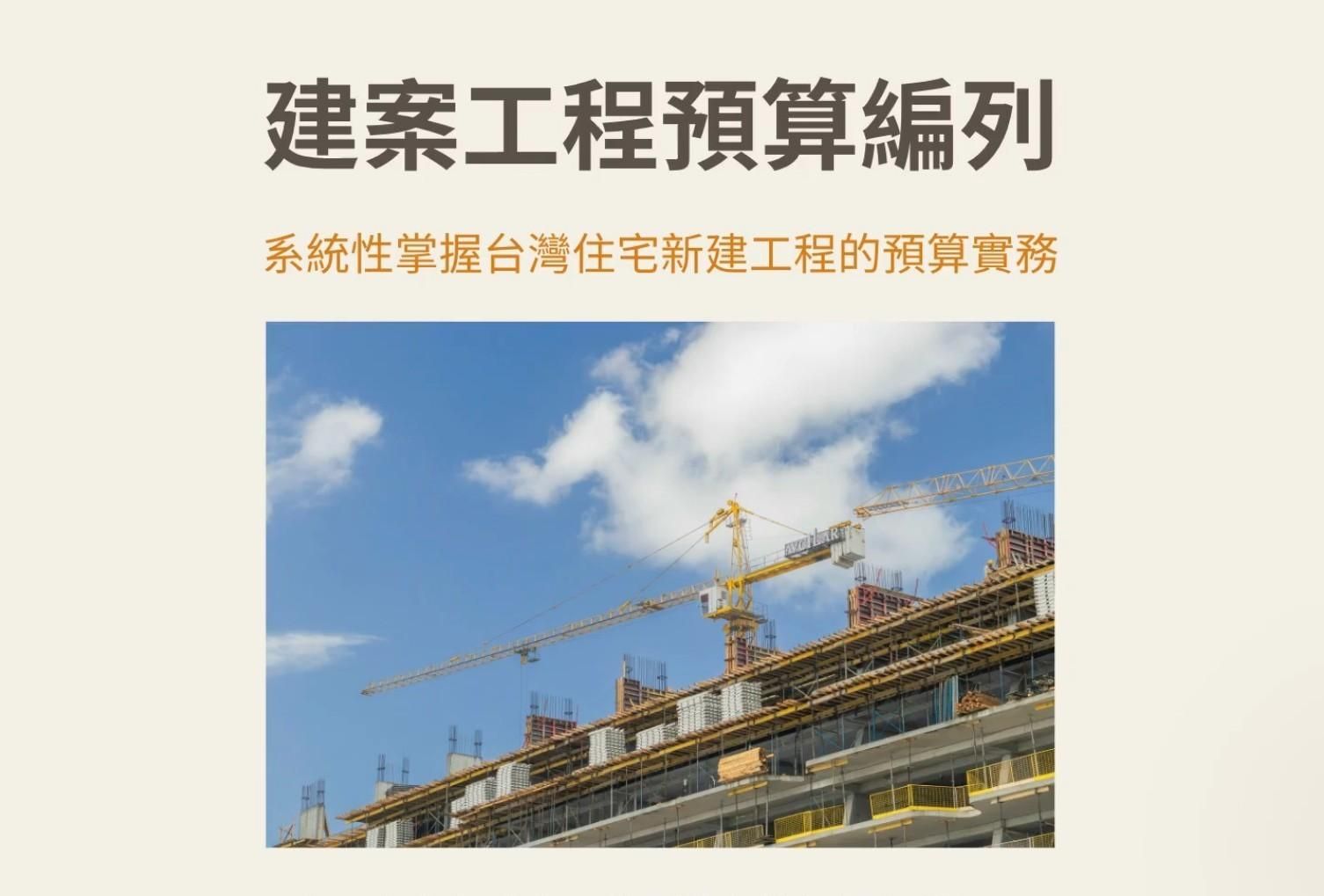 預告|建案工程預算線上課程