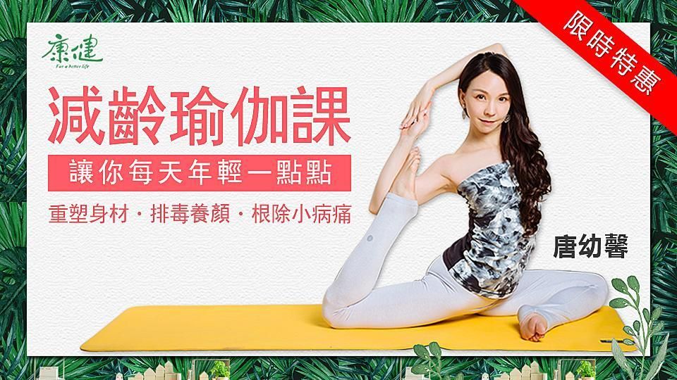 減齡瑜伽課｜讓你每天年輕一點點