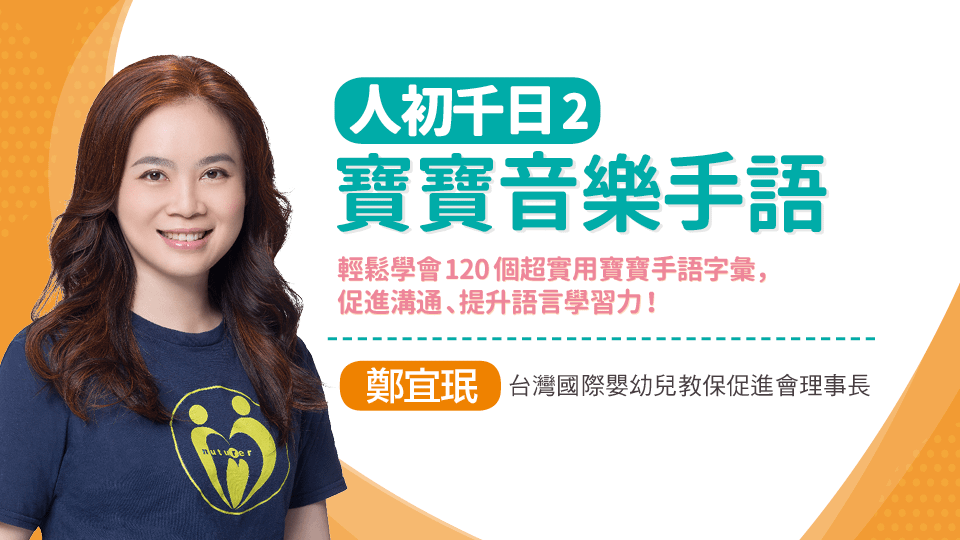 人初千日2|寶寶音樂手語