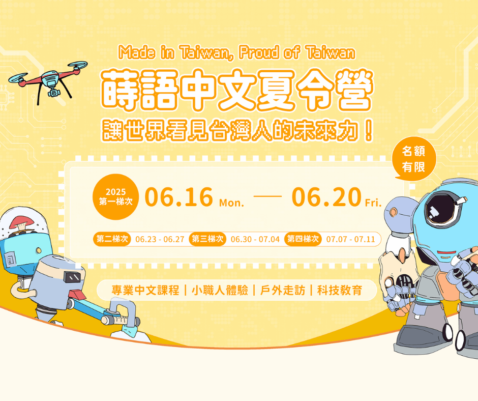 2025蒔語中文夏令營 for ATM