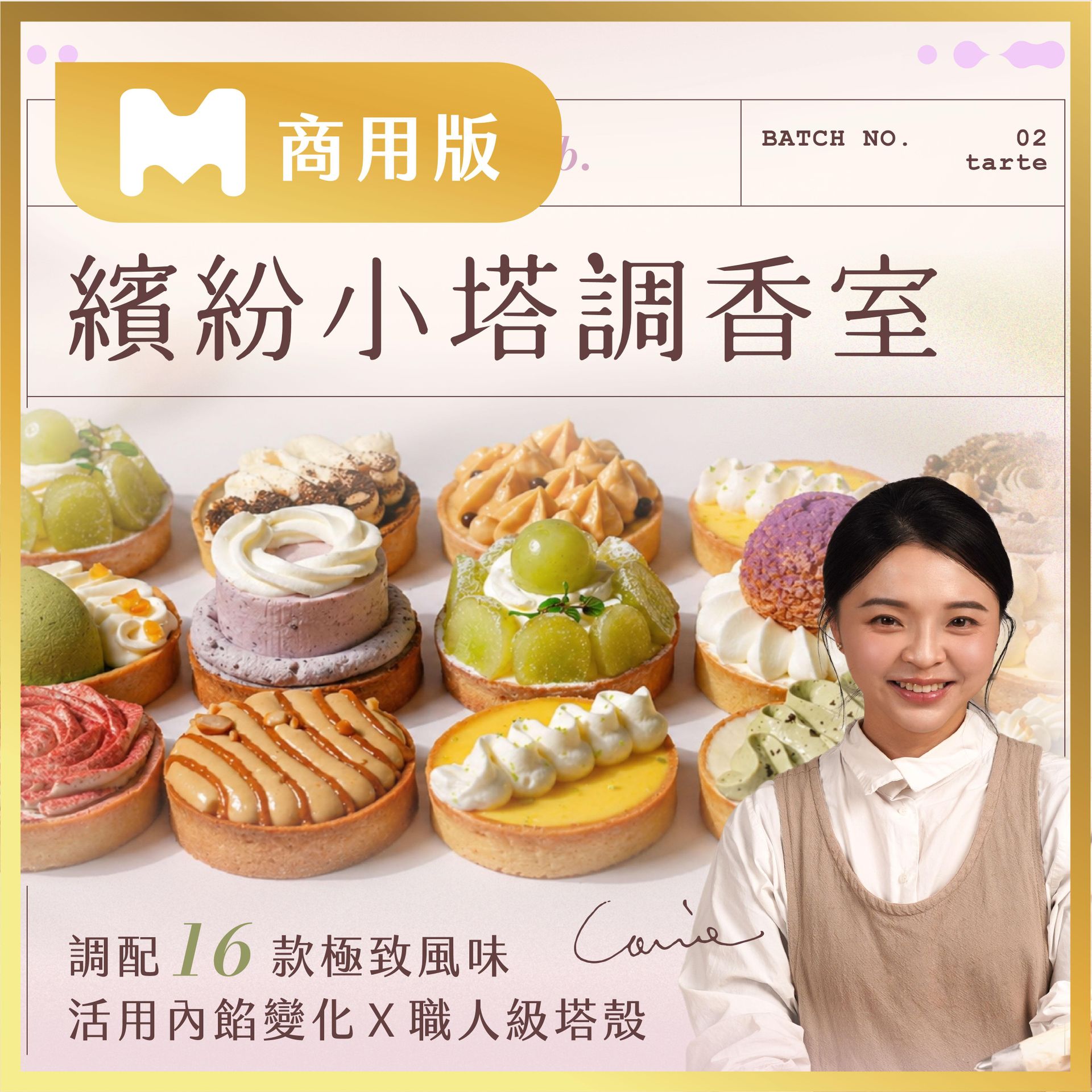 【商用版課程】繽紛小塔調香室｜調配 16 款極致風味，活用內餡變化Ｘ職人級塔殼｜Carrie老師