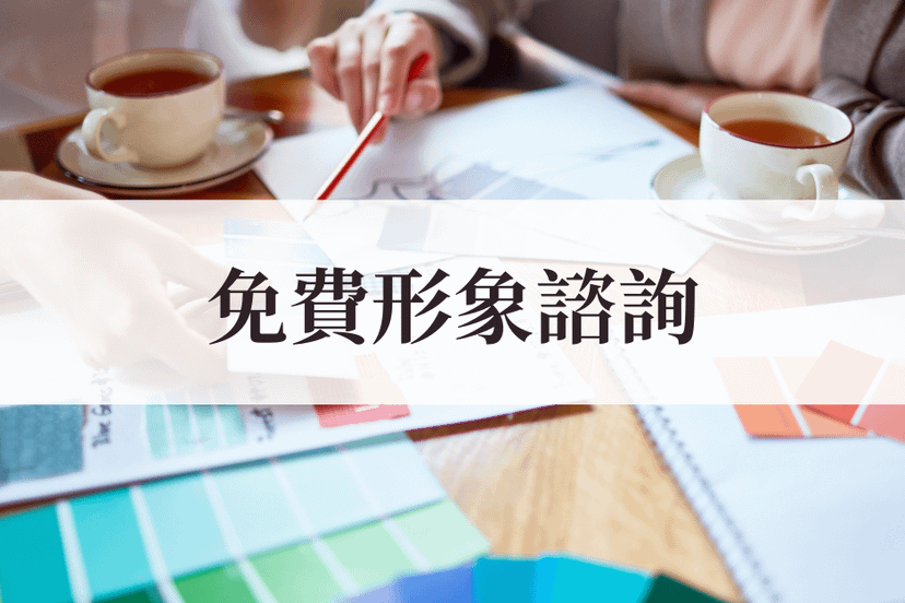 30分鐘免費形象諮詢