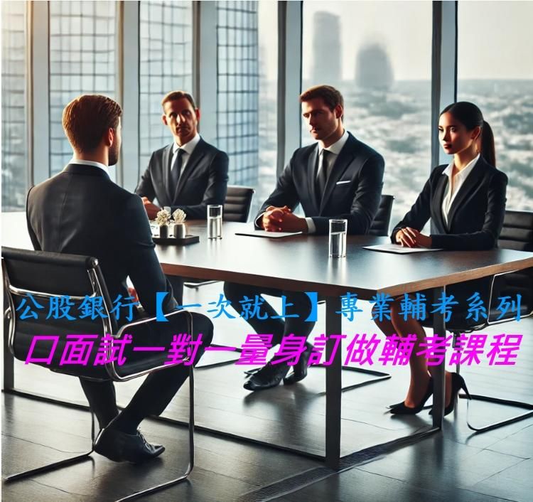 公股銀行【一次就上】專業輔考系列---口面試一對一量身訂做輔考課程