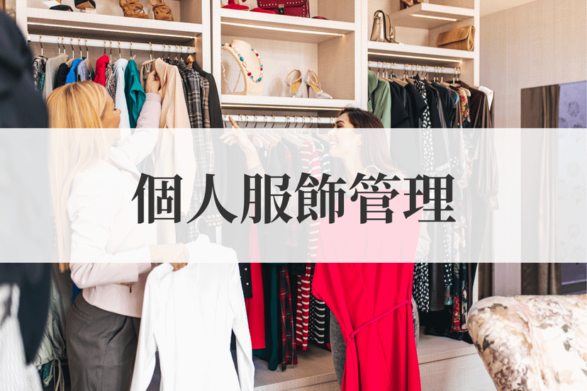 個人服飾管理