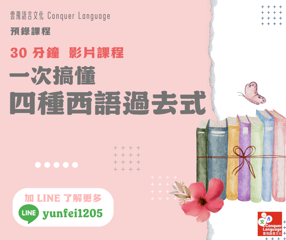 一次搞懂四種西語過去式