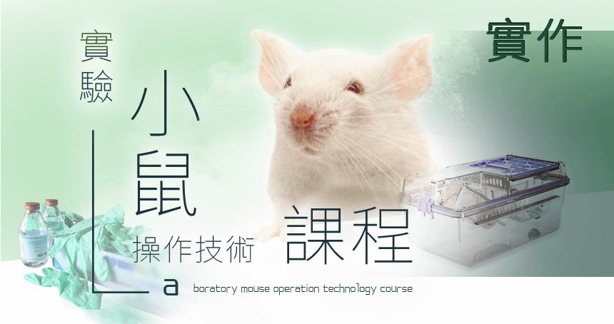 7/9 實驗小鼠基礎操作技術"實作"課程(已包含線上課程)