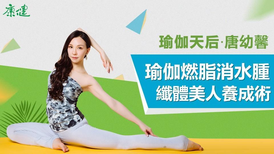 瑜伽燃脂消水腫、纖體美人養成術