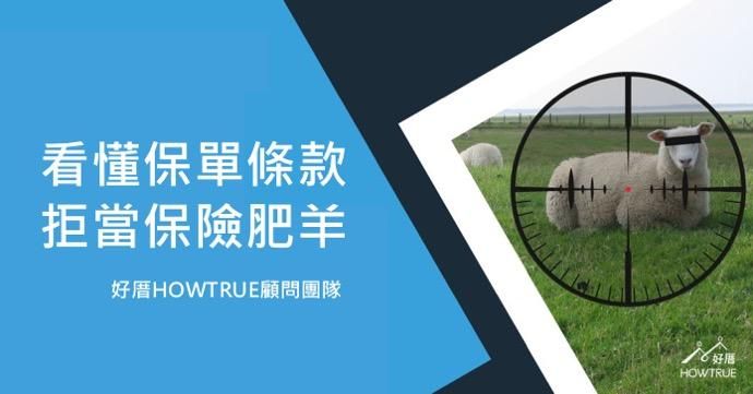 實用投資工具｜拒當保險肥羊