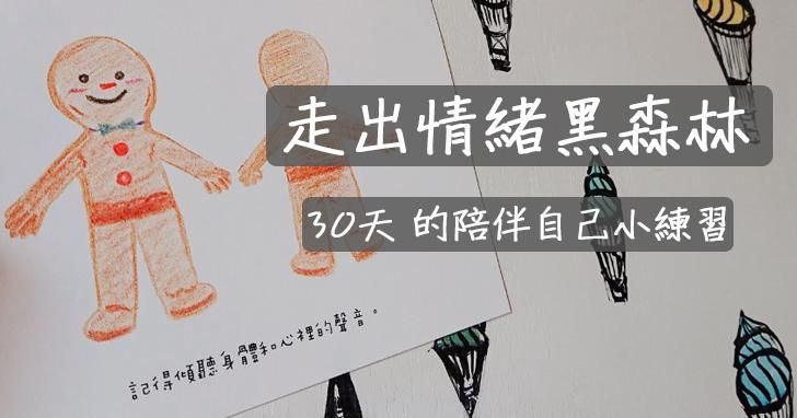 走出情緒黑森林:尋找、養成、療癒,我也能做到的30天陪伴自己小練習
