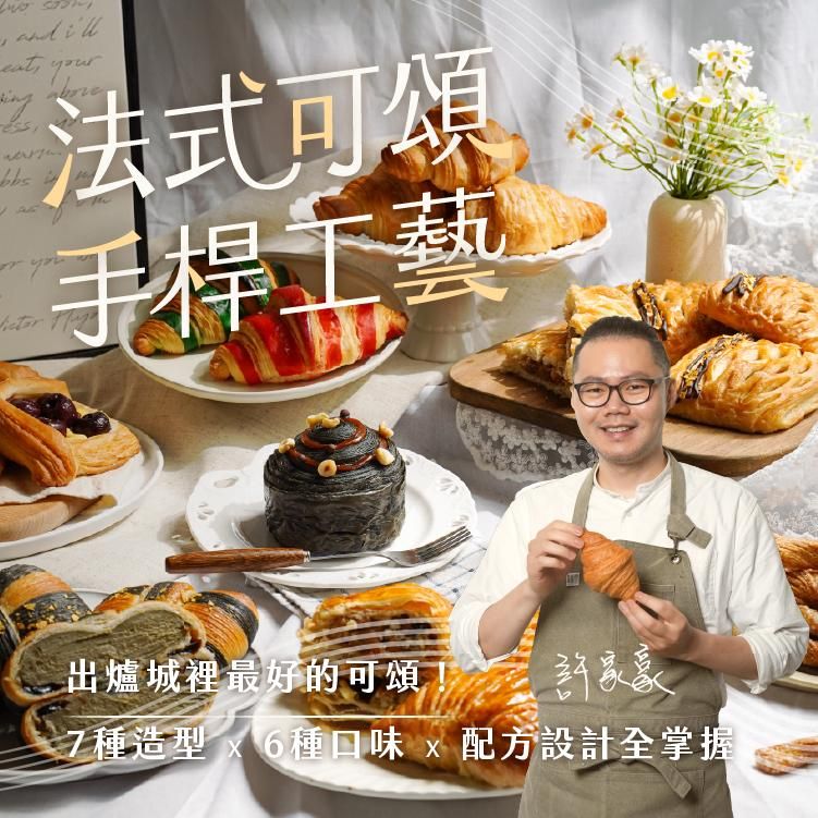 法式可頌手桿工藝｜出爐城裡最好的可頌！7種造型Ｘ6種口味Ｘ配方設計全掌握｜BBiT artisan 許家豪主廚