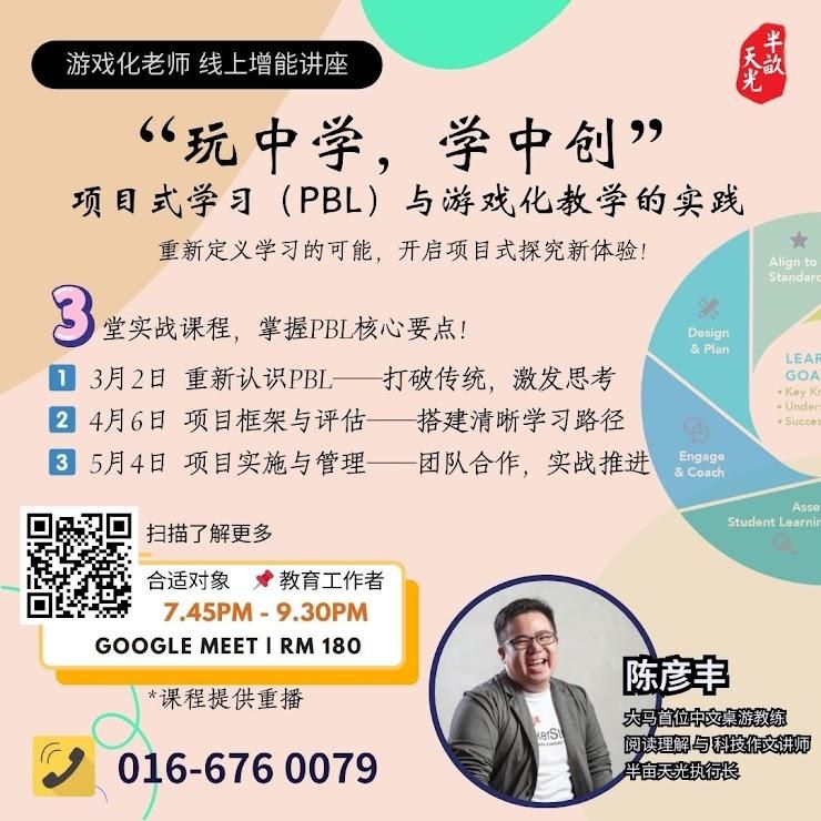 【直播课程】“玩中学，学中创”PBL与游戏化教学的实践