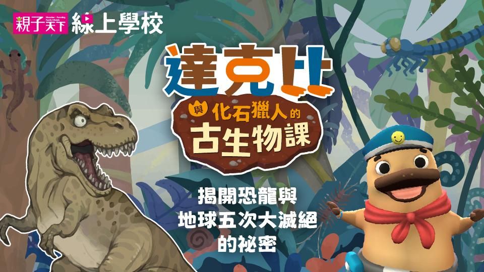 達克比與化石獵人的古生物課 __ 揭開恐龍與地球五次大滅絕的祕密