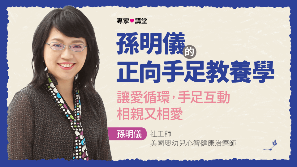 孫明儀的正向手足教養學