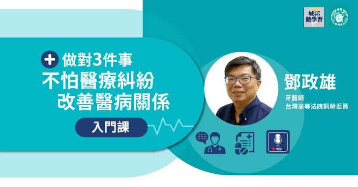 鄧政雄:做對3件事,不怕醫療糾紛,改善醫病關係入門課