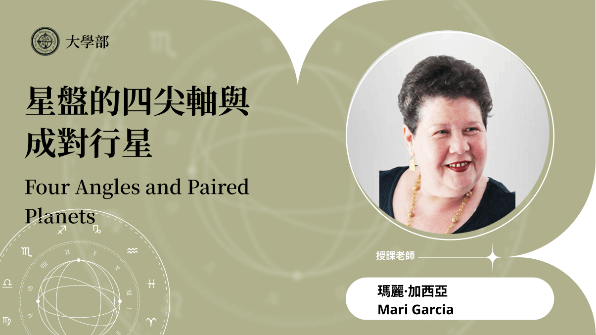 星盤的四尖軸與成對行星 | 在線自學