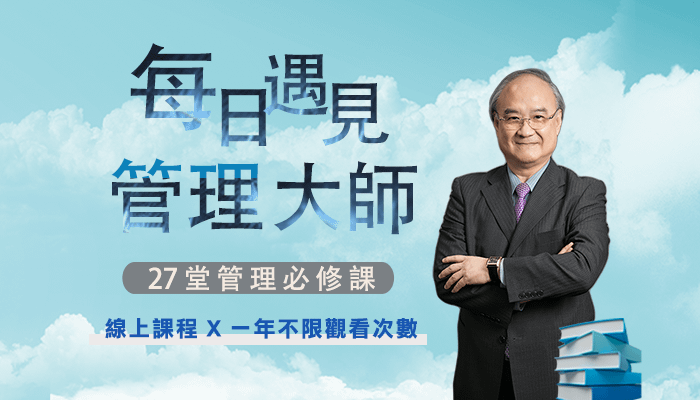 每日遇見管理大師:全球經營者都在追求的管理真諦