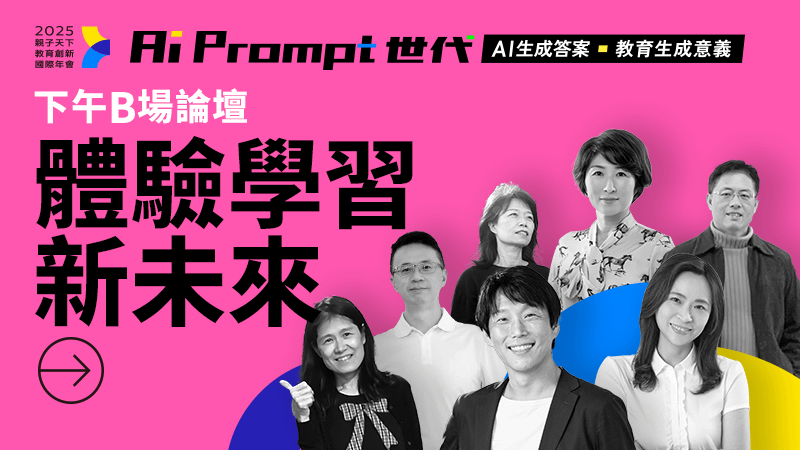 2025教育創新國際年會:AI Prompt世代【下午B場論壇】