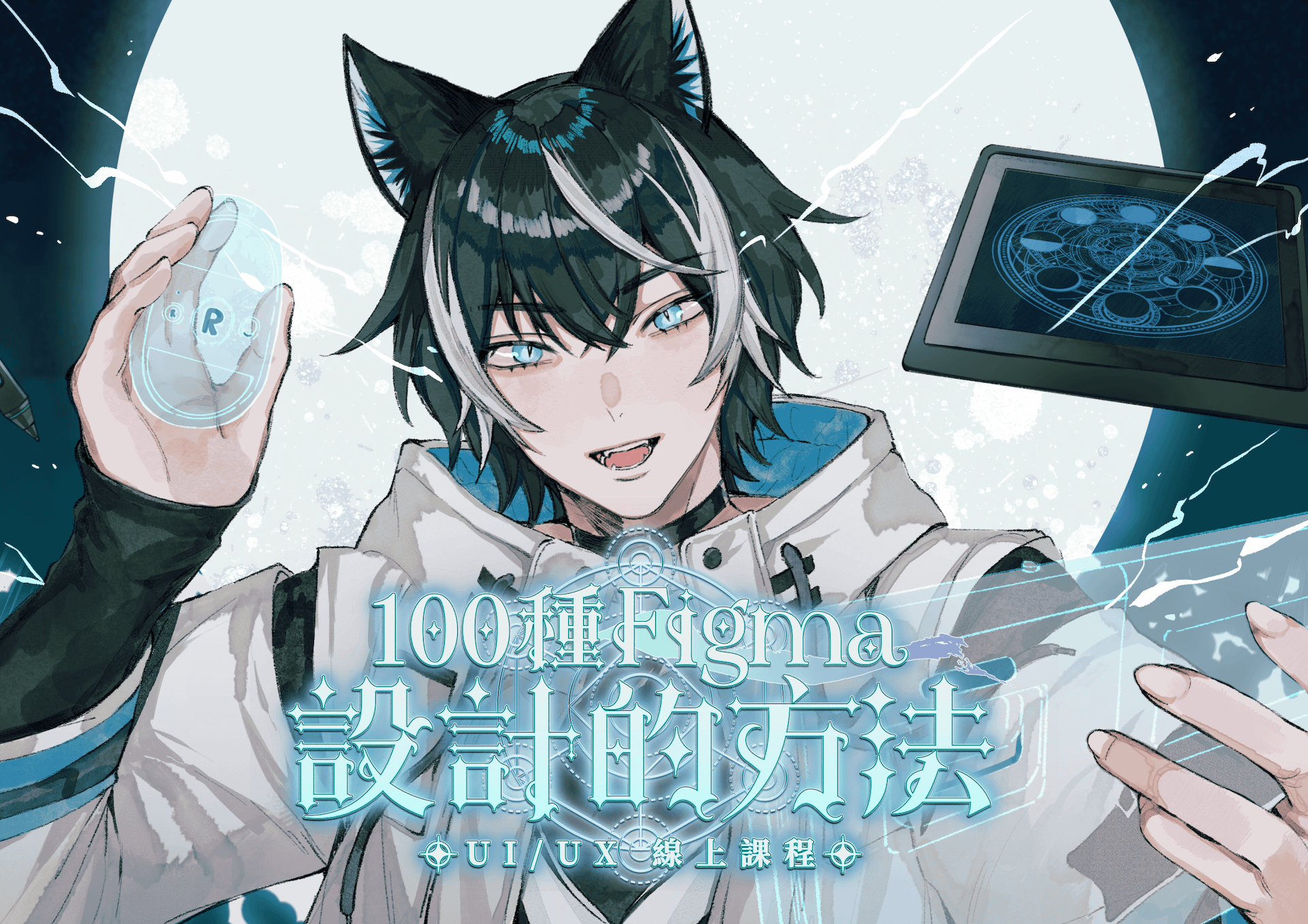 100 種 Figma 設計的方法 UI/UX 線上課程